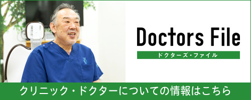 ドクターズファイル